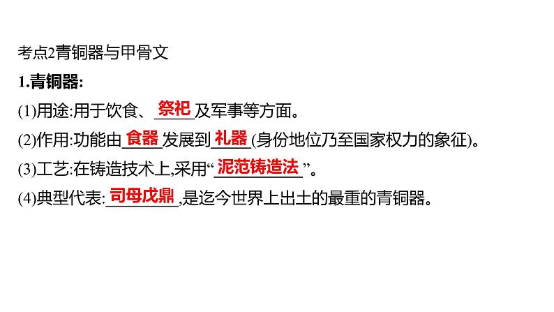 2023年山东省淄博市中考历史（部编版五四学制）一轮复习  第二单元　夏商周时期：早期国家与社会变革 课件第7页