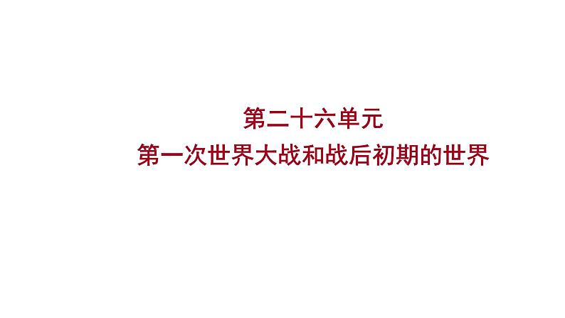 2023年山东省淄博市中考历史（部编版五四学制）一轮复习  第二十六单元　第一次世界大战和战后初期的世界 课件第1页