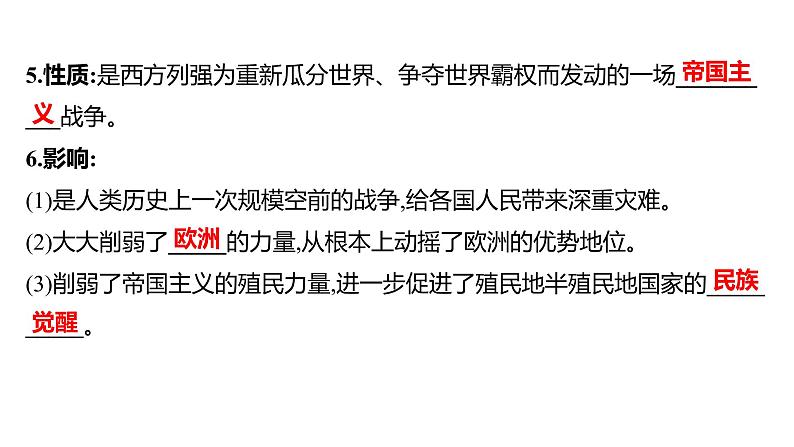 2023年山东省淄博市中考历史（部编版五四学制）一轮复习  第二十六单元　第一次世界大战和战后初期的世界 课件第6页