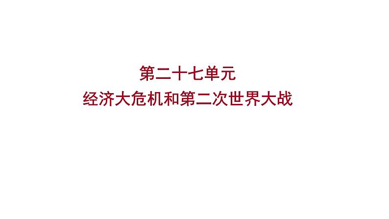 2023年山东省淄博市中考历史（部编版五四学制）一轮复习  第二十七单元　经济大危机和第二次世界大战 课件01