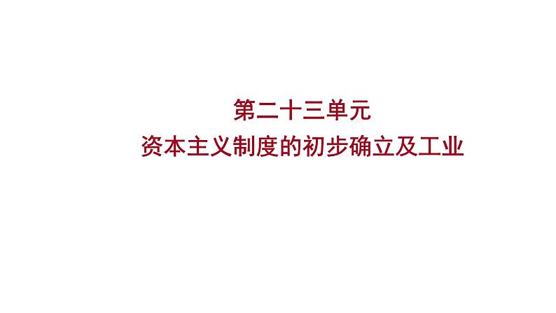 2023年山东省淄博市中考历史（部编版五四学制）一轮复习  第二十三单元　资本主义制度的初步确立及工业革命和国际共产主义运动的兴起 课件第1页