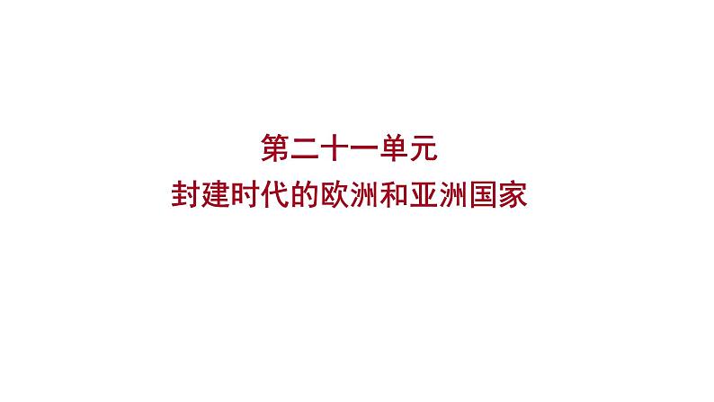2023年山东省淄博市中考历史（部编版五四学制）一轮复习  第二十一单元　封建时代的欧洲和亚洲国家 课件第1页