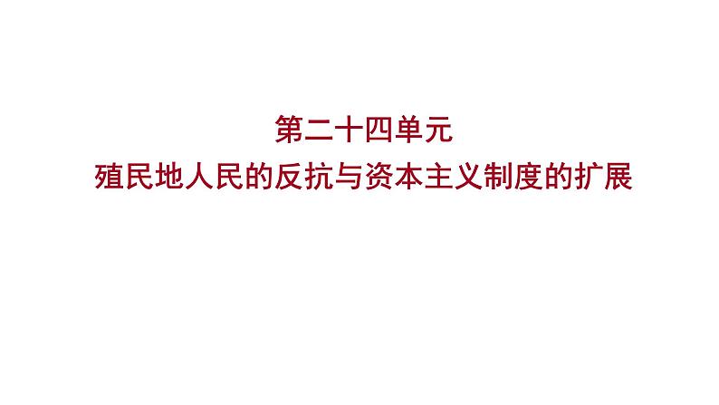 2023年山东省淄博市中考历史（部编版五四学制）一轮复习  第二十四单元　殖民地人民的反抗与资本主义制度的扩展 课件第1页