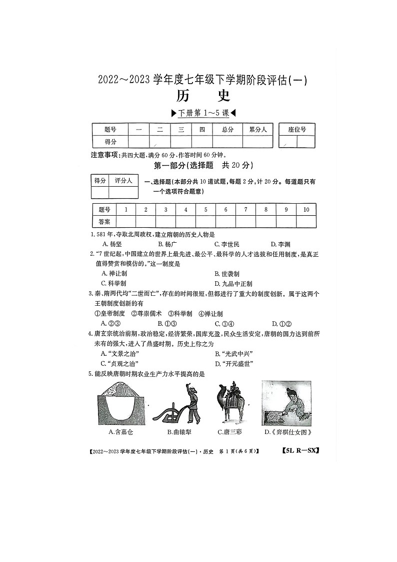 陕西省榆林市榆阳区2022-2023学年七年级下学期3月月考历史试题第1页