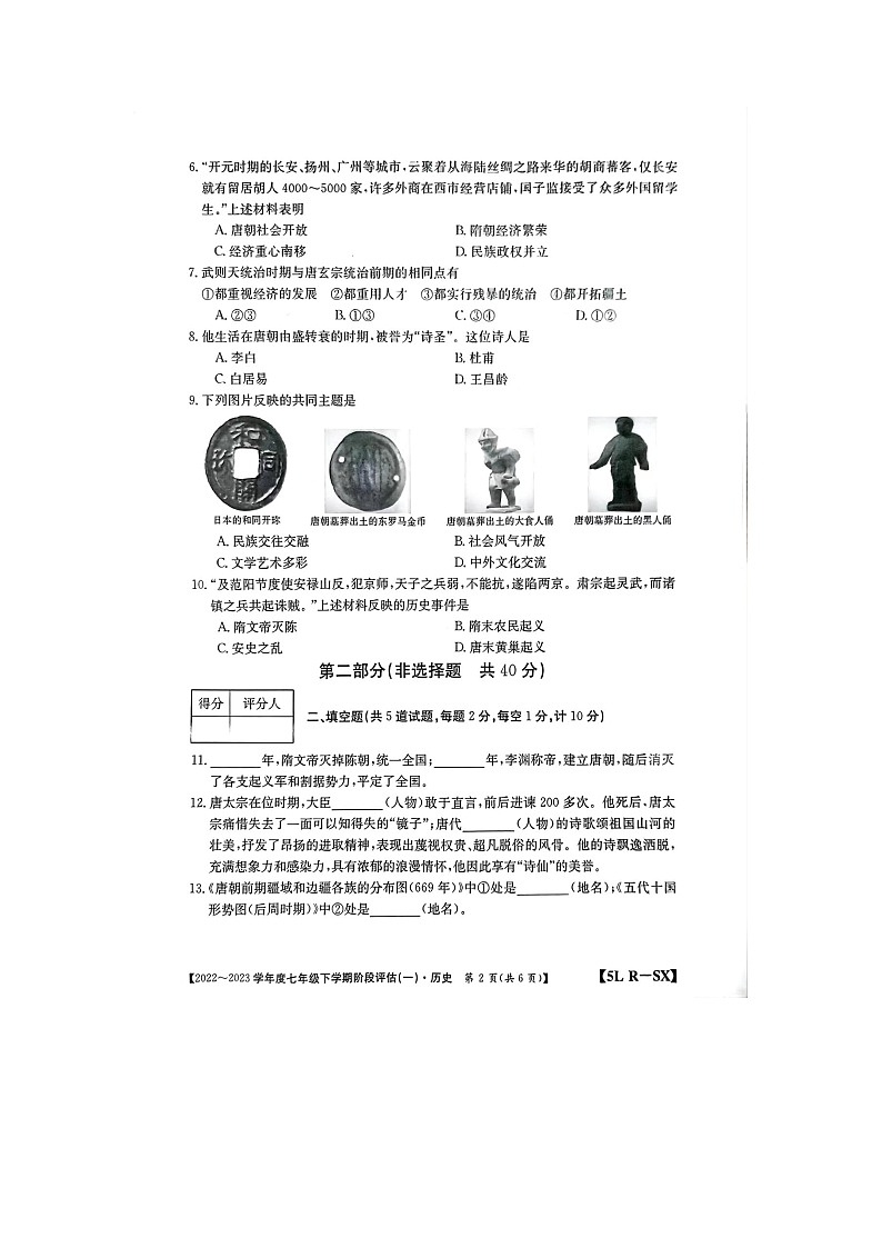 陕西省榆林市榆阳区2022-2023学年七年级下学期3月月考历史试题第2页