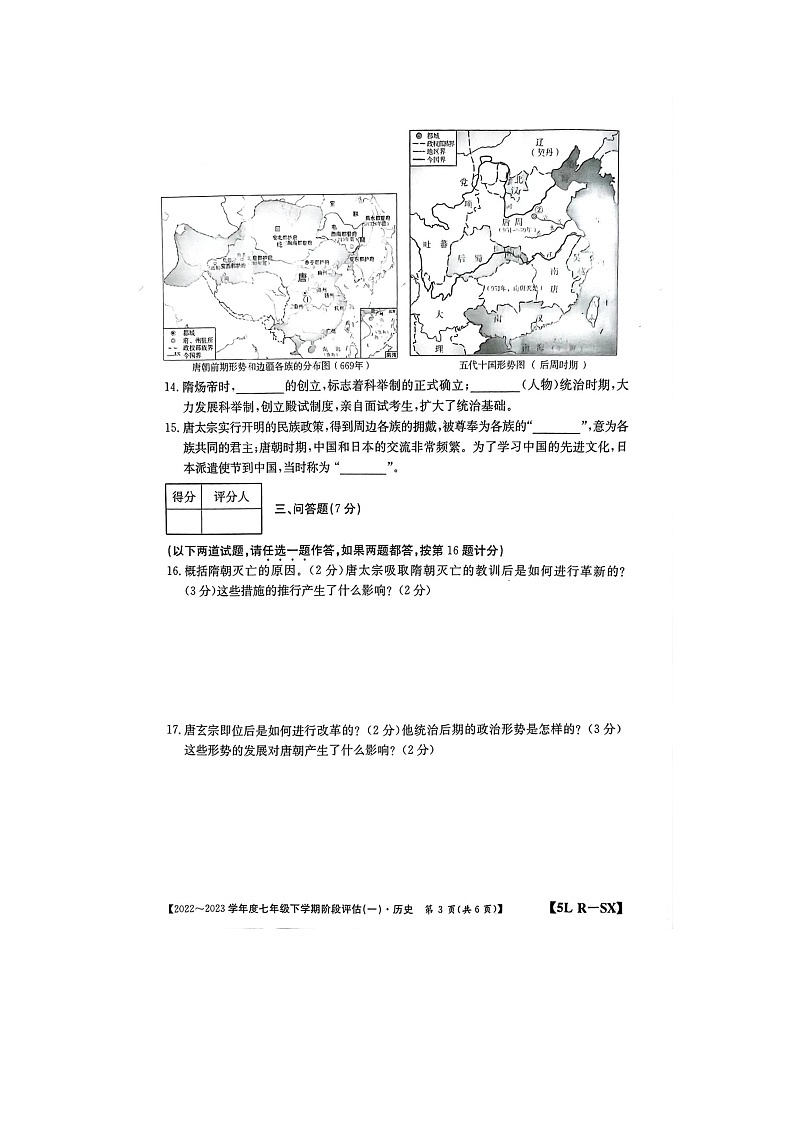 陕西省榆林市榆阳区2022-2023学年七年级下学期3月月考历史试题第3页