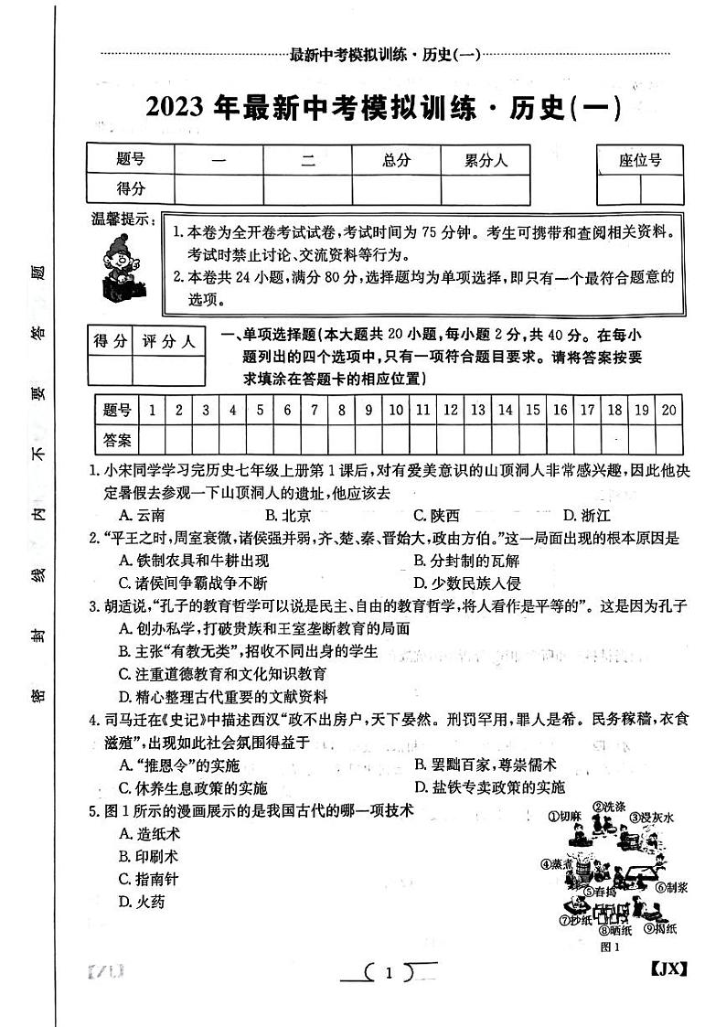 江西省鹰潭市余江区正源学校2022-2023学年九年级下学期3月月考历史试题01