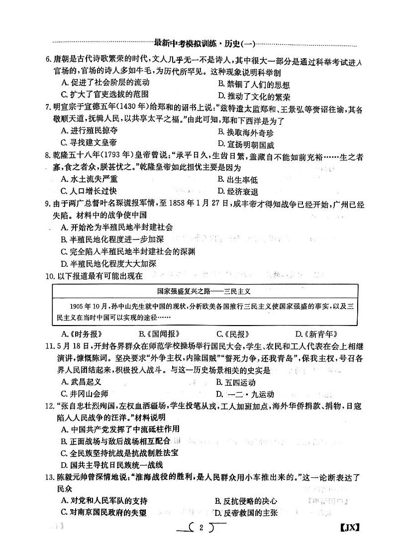 江西省鹰潭市余江区正源学校2022-2023学年九年级下学期3月月考历史试题02