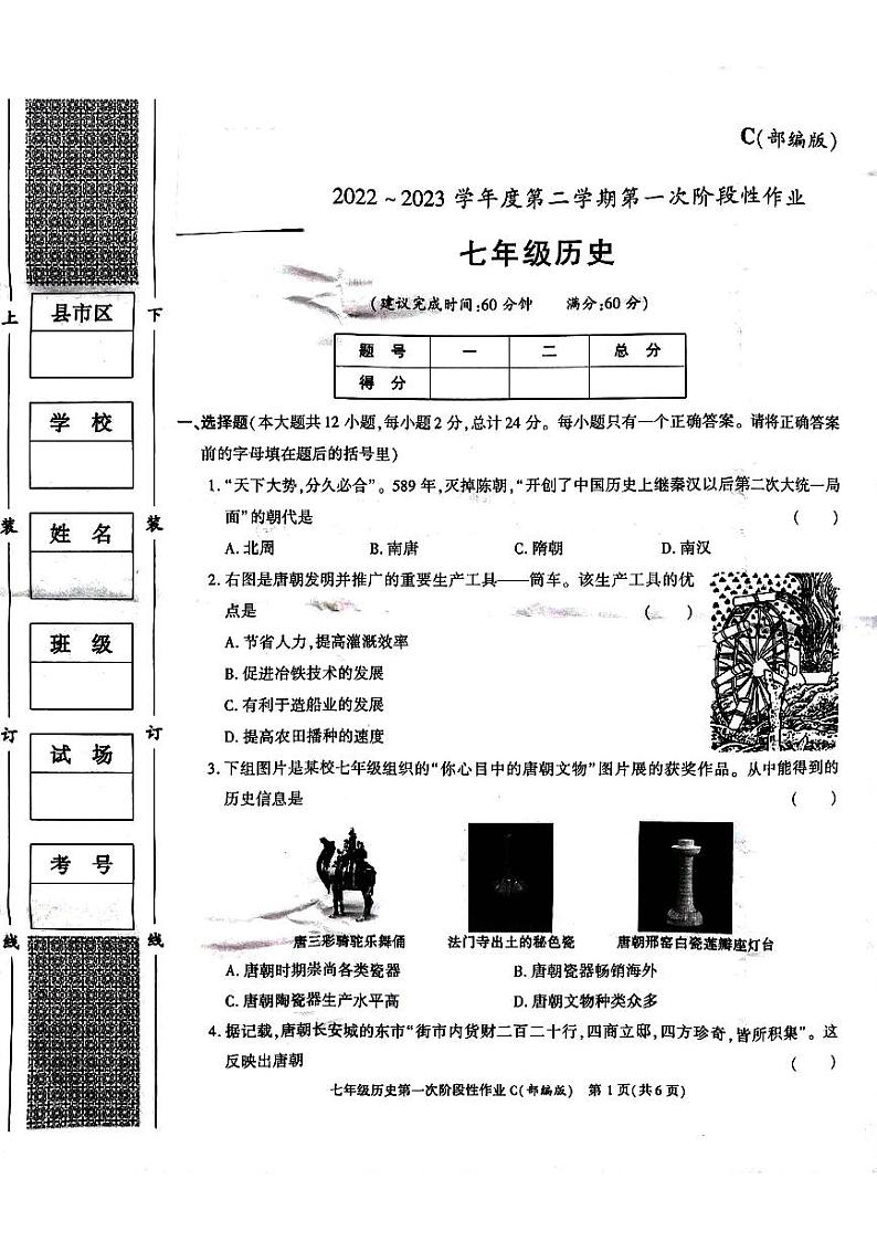 陕西省安康市汉阴县2022-2023学年七年级下学期3月月考历史试题第1页
