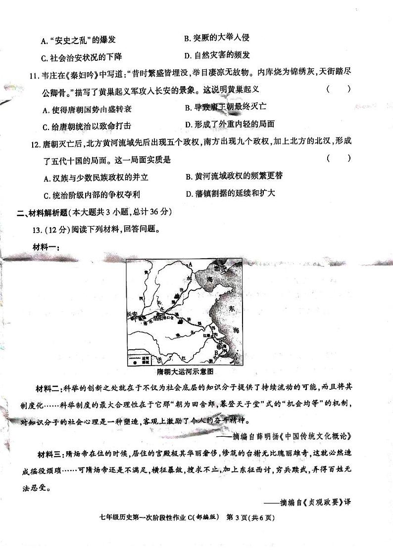 陕西省安康市汉阴县2022-2023学年七年级下学期3月月考历史试题第3页
