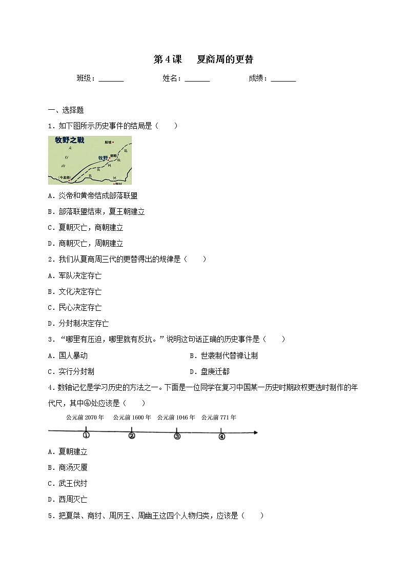 2.4夏商周的更替同步测试（含答案）2021-2022学年编版历史七年级上册第1页