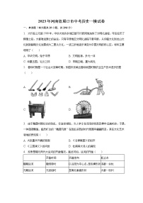 2023年河南省周口市中考历史一模试卷（含解析）