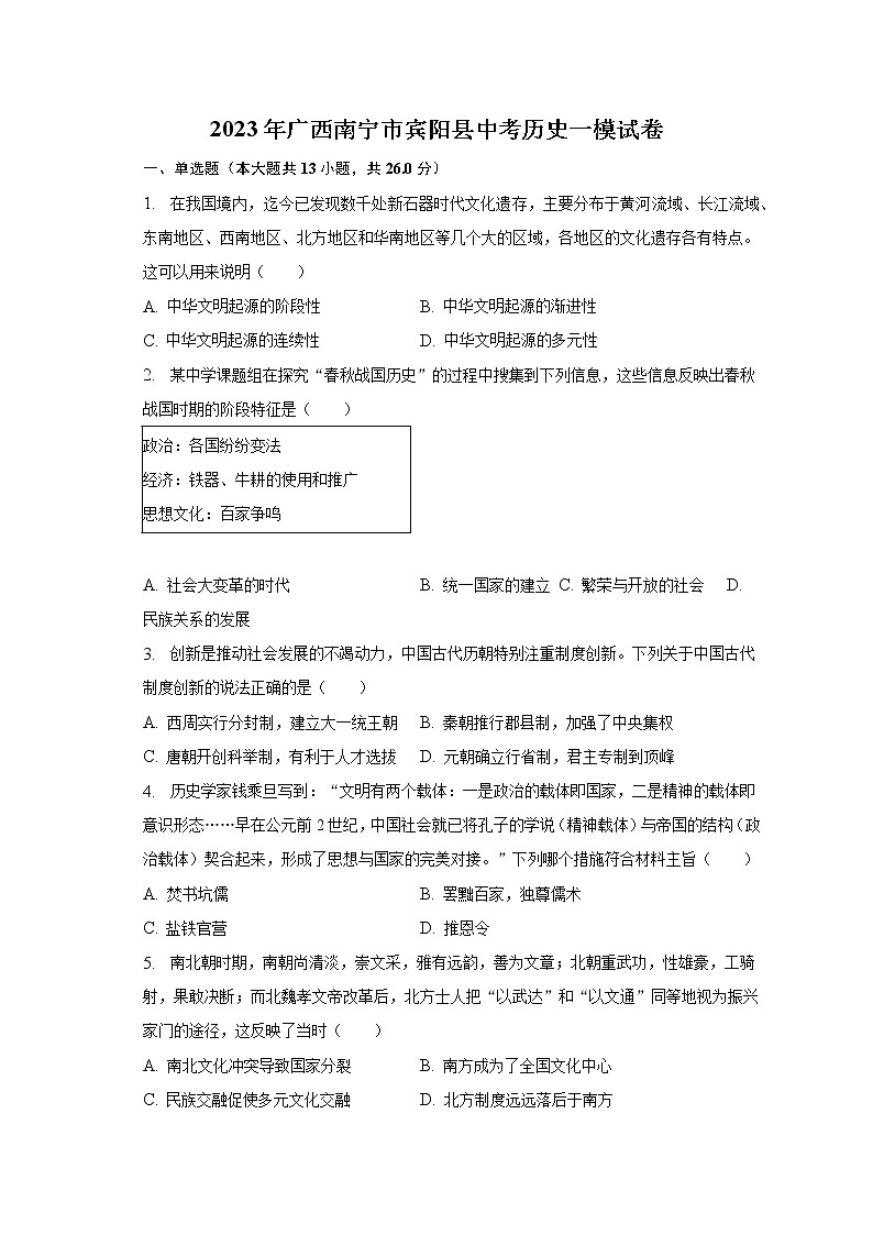 2023年广西南宁市宾阳县中考历史一模试卷（含解析）01