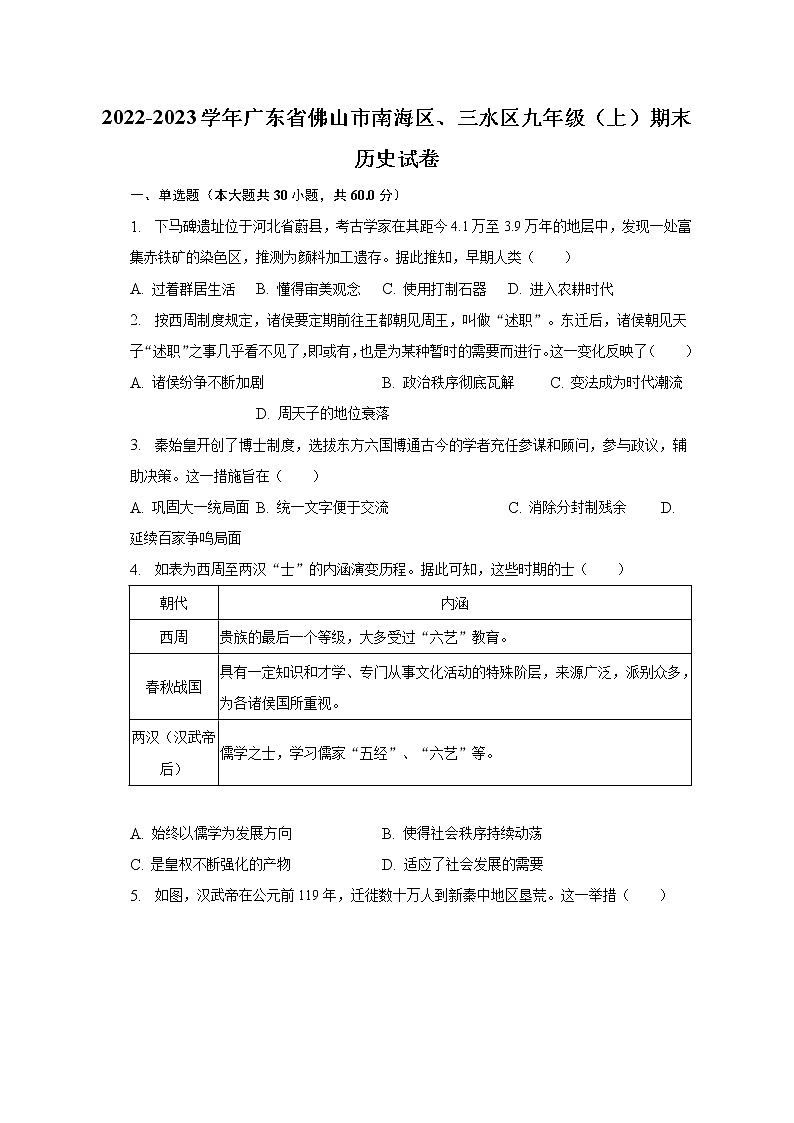 2022-2023学年广东省佛山市南海区、三水区九年级（上）期末历史试卷（含解析）01