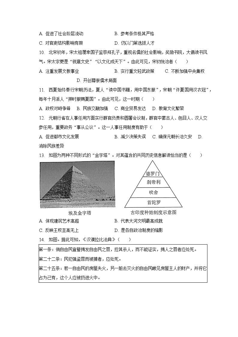 2022-2023学年广东省佛山市南海区、三水区九年级（上）期末历史试卷（含解析）03