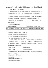 2022-2023学年山东省菏泽市郓城县九年级（上）期末历史试卷（含解析）