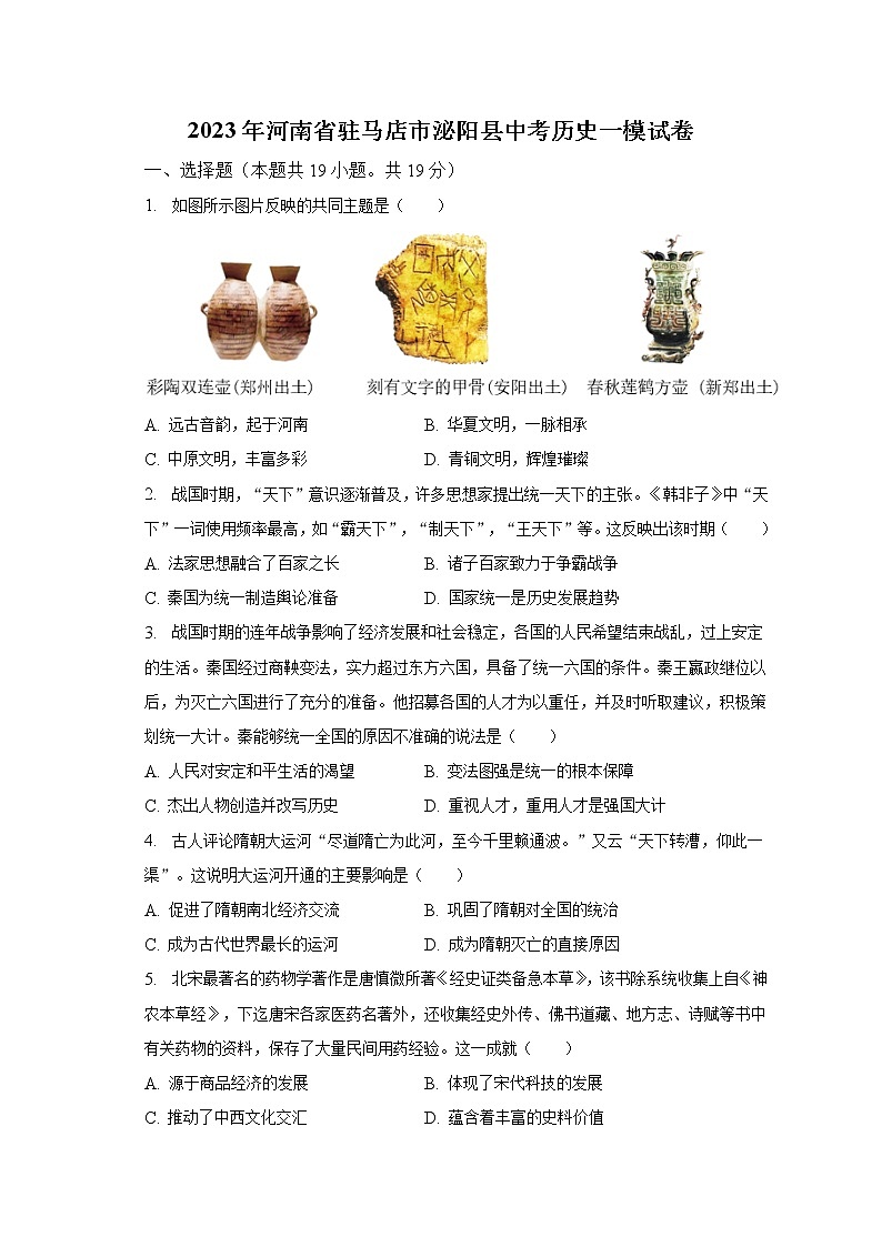 2023年河南省驻马店市泌阳县中考历史一模试卷（含解析）01