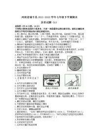 河南省濮阳市清丰县2021-2022学年七年级下学期期末教学质量检测（A）历史试卷