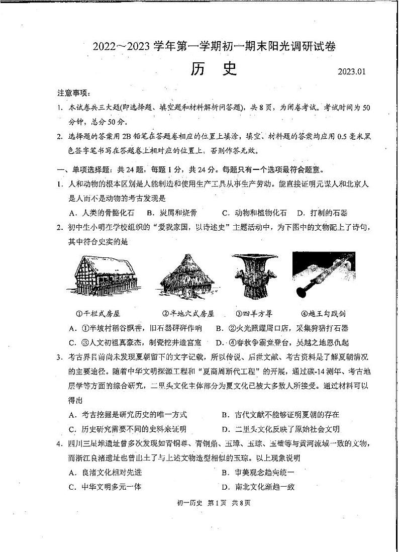 苏州市2022-2023学年第一学期初一历史期末阳光调研试卷第1页