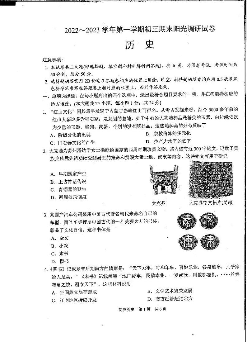 苏州市2022-2023学年第一学期初三历史期末阳光调研试卷第1页