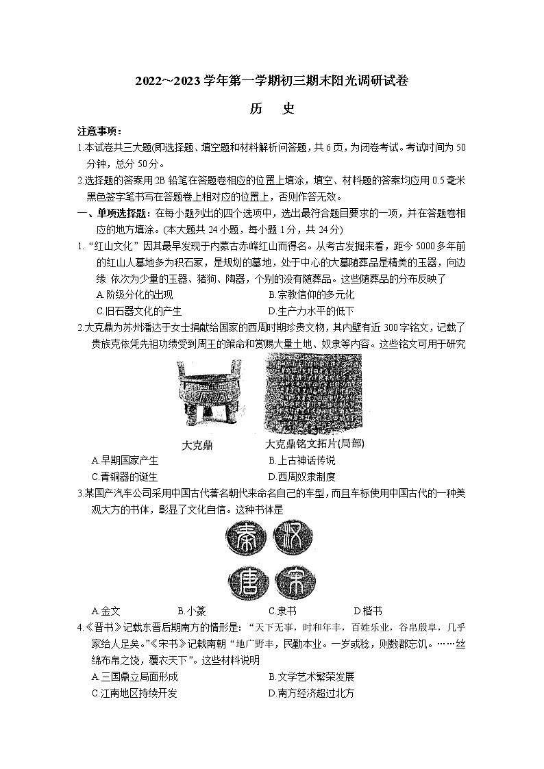 苏州市2022-2023学年第一学期初三历史期末阳光调研试卷第1页