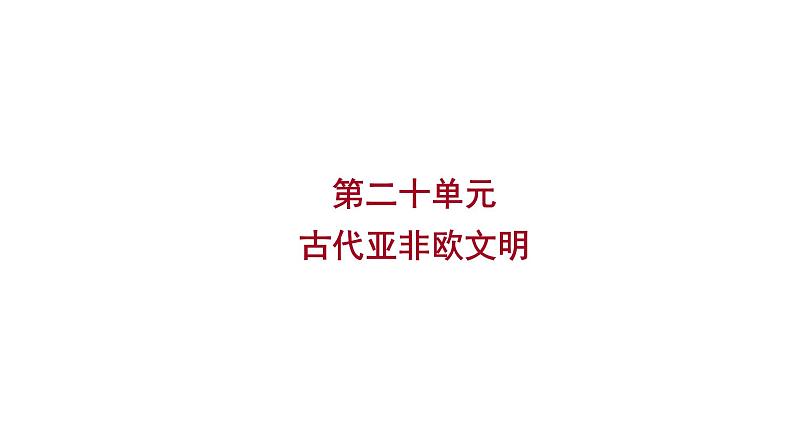 2023年山东省淄博市中考历史（部编版五四学制）一轮复习  第二十单元　古代亚非欧文明 课件第1页