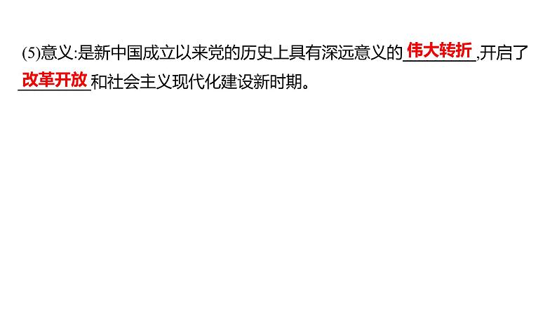 2023年山东省淄博市中考历史（部编版五四学制）一轮复习  第十七单元　中国特色社会主义道路 课件05