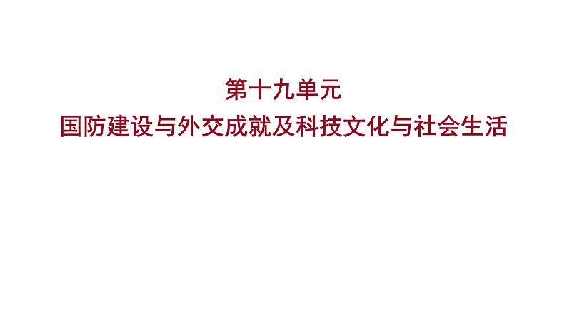 2023年山东省淄博市中考历史（部编版五四学制）一轮复习  第十九单元　国防建设与外交成就及科技文化与社会生活 课件01