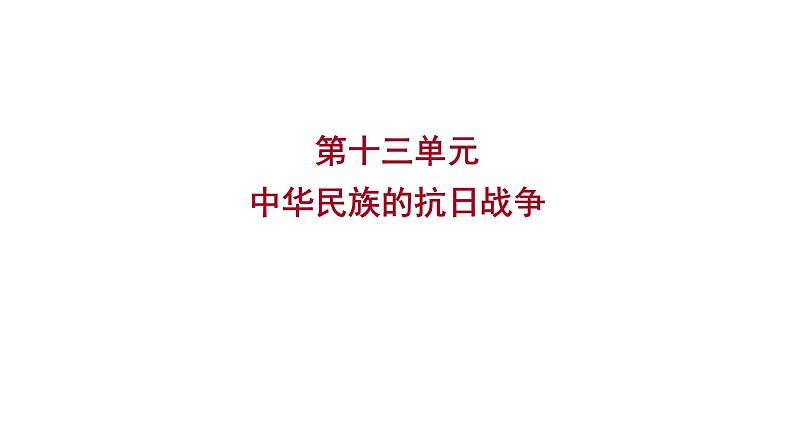 2023年山东省淄博市中考历史（部编版五四学制）一轮复习  第十三单元　中华民族的抗日战争 课件第1页