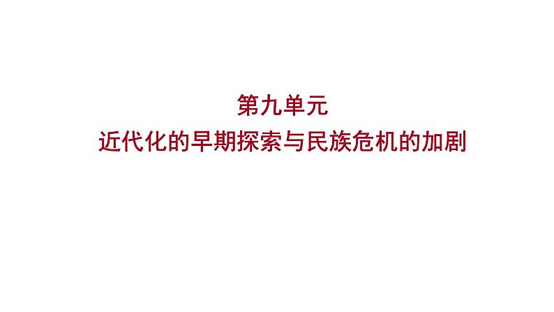 2023年山东省淄博市中考历史（部编版五四学制）一轮复习  第九单元　近代化的早期探索与民族危机的加剧 课件01