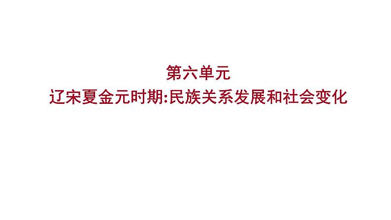 2023年山东省淄博市中考历史（部编版五四学制）一轮复习  第六单元　辽宋夏金元时期：民族关系发展和社会变化 课件01