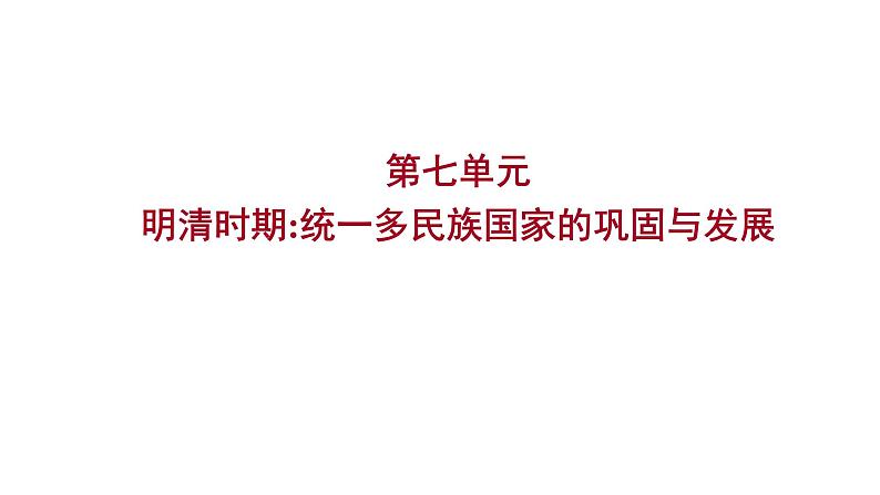 2023年山东省淄博市中考历史（部编版五四学制）一轮复习  第七单元　明清时期：统一多民族国家的巩固与发展 课件01