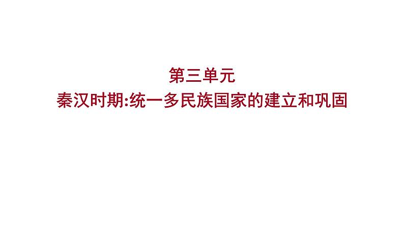 2023年山东省淄博市中考历史（部编版五四学制）一轮复习  第三单元　秦汉时期：统一多民族国家的建立和巩固 课件01