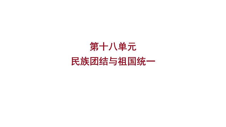 2023年山东省淄博市中考历史（部编版五四学制）一轮复习  第十八单元　民族团结与祖国统一 课件01