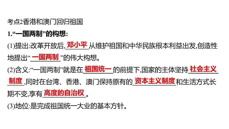 2023年山东省淄博市中考历史（部编版五四学制）一轮复习  第十八单元　民族团结与祖国统一 课件08