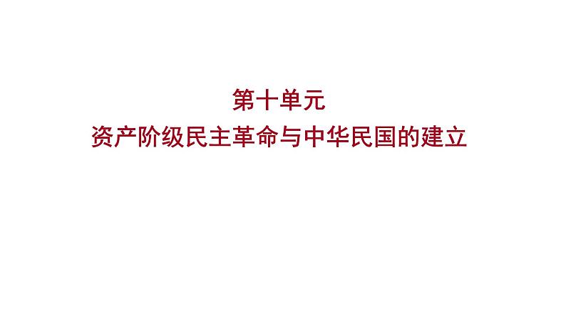 2023年山东省淄博市中考历史（部编版五四学制）一轮复习  第十单元　资产阶级民主革命与中华民国的建立 课件第1页