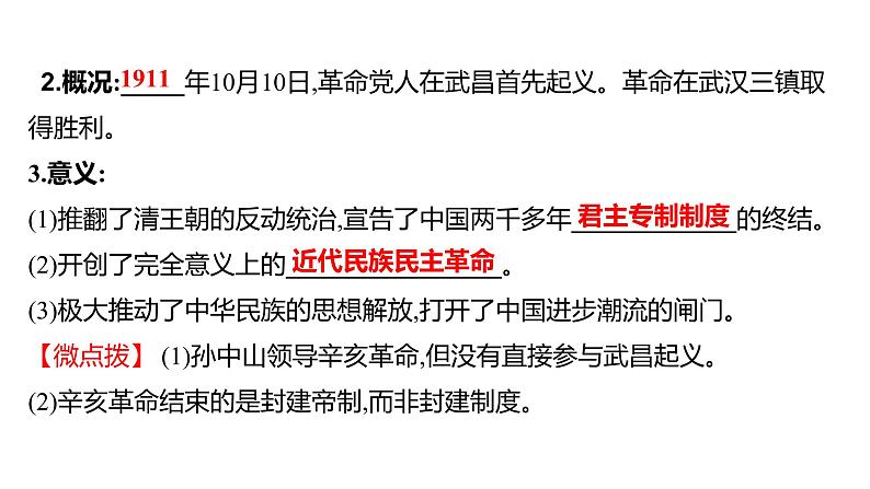 2023年山东省淄博市中考历史（部编版五四学制）一轮复习  第十单元　资产阶级民主革命与中华民国的建立 课件第6页