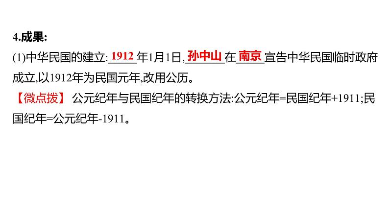 2023年山东省淄博市中考历史（部编版五四学制）一轮复习  第十单元　资产阶级民主革命与中华民国的建立 课件第7页