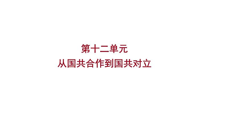 2023年山东省淄博市中考历史（部编版五四学制）一轮复习  第十二单元　从国共合作到国共对立 课件第1页