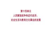 2023年山东省淄博市中考历史（部编版五四学制）一轮复习  第十四单元　人民解放战争和近代经济、社会生活与教育文化事业的发展 课件