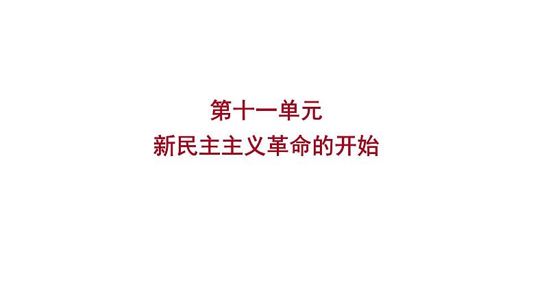 2023年山东省淄博市中考历史（部编版五四学制）一轮复习  第十一单元　新民主主义革命的开始 课件第1页