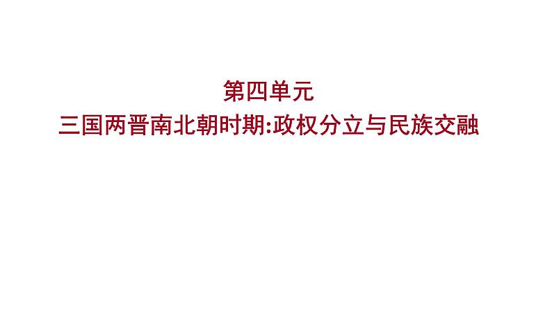 2023年山东省淄博市中考历史（部编版五四学制）一轮复习  第四单元　三国两晋南北朝时期：政权分立与民族交融 课件第1页