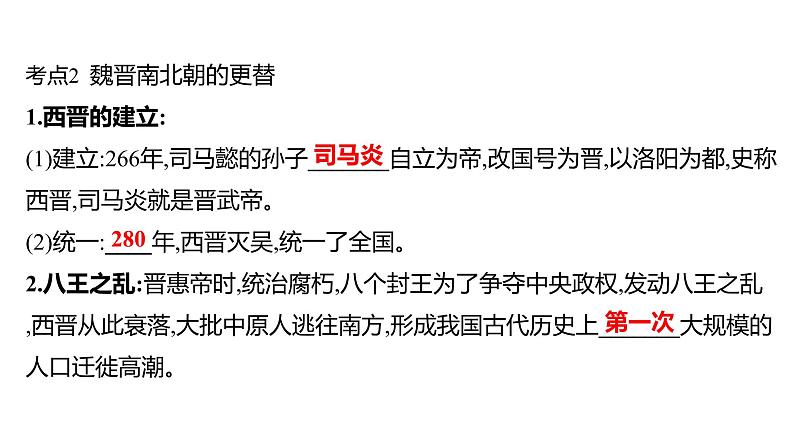 2023年山东省淄博市中考历史（部编版五四学制）一轮复习  第四单元　三国两晋南北朝时期：政权分立与民族交融 课件第8页