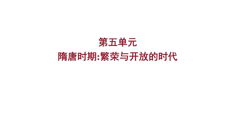 2023年山东省淄博市中考历史（部编版五四学制）一轮复习  第五单元　隋唐时期：繁荣与开放的时代 课件01