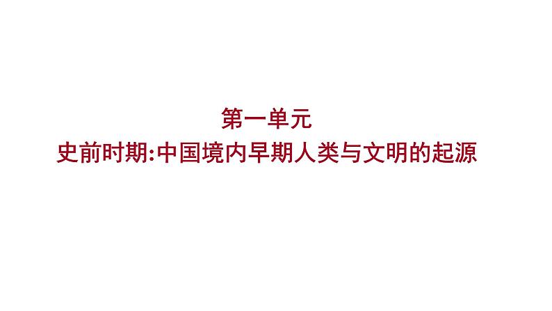 2023年山东省淄博市中考历史（部编版五四学制）一轮复习  第一单元　史前时期：中国境内早期人类与文明的起源 课件第1页