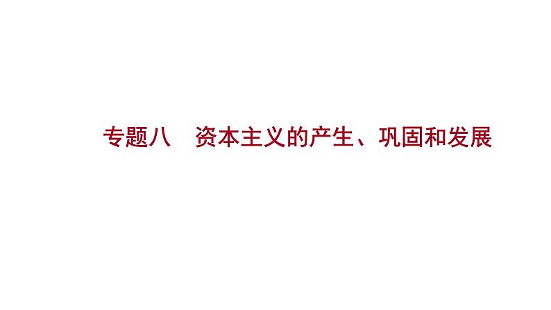 2023年山东省淄博市中考历史（部编版五四学制）一轮复习  专题八　资本主义的产生、巩固和发展 课件第1页