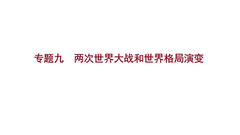 2023年山东省淄博市中考历史（部编版五四学制）一轮复习  专题九　两次世界大战和世界格局演变 课件01