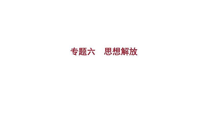 2023年山东省淄博市中考历史（部编版五四学制）一轮复习  专题六　思想解放 课件第1页