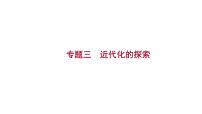 2023年山东省淄博市中考历史（部编版五四学制）一轮复习  专题三　近代化的探索 课件