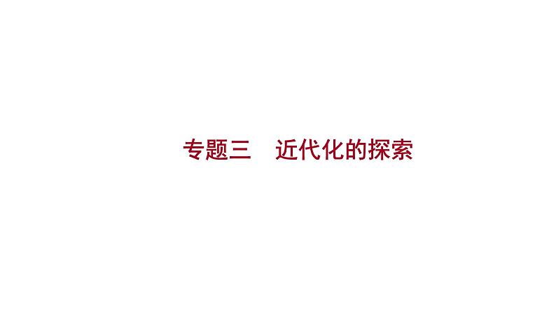 2023年山东省淄博市中考历史（部编版五四学制）一轮复习  专题三　近代化的探索 课件第1页